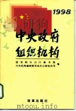 中央政府组织机构  1998（1998 PDF版）