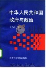 中华人民共和国政府与政治  1949.10-1992（1995 PDF版）