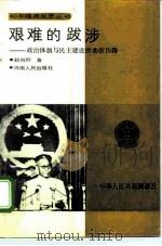 艰难的跋涉 政治体制与民主建设的曲折历程 1994 PDF电子版封面 7215019667 赵向阳著