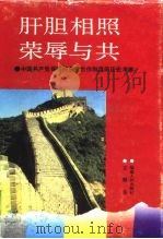 肝胆相照  荣辱与共  中国共产党领导的多党合作制度的历史考察   1995  PDF电子版封面  7211022221  王顺生著 