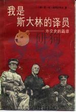 我是斯大林的译员-外交史的篇章 1991 PDF电子版封面 7532706753 (苏)别列日科夫(Бережков,В.М.)著;周梦罴等译