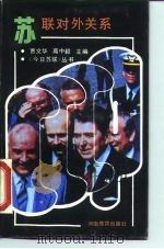 苏联对外关系 1989 PDF电子版封面 7534705509 贾文华,高中毅主编