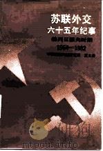 苏联外交六十五年纪事 勃列日涅夫时期1964-1982 1987 PDF电子版封面 3003·1728 夏义善著