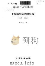 中苏国家关系史资料汇编 1945-1949 1996.05 PDF电子版封面 7800507092 薜衔天著