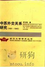 中苏外交关系研究 1931-1945 1999 PDF电子版封面 7307026872 罗志刚著