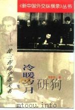 冷暖岁月  一波三折的中苏关系（1999 PDF版）