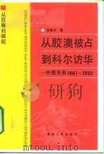 从胶澳被占到科尔访华 中德关系1861-1992 1993 PDF电子版封面 7211020482 吴景平著