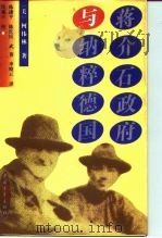 蒋介石政府与纳粹德国（1994 PDF版）