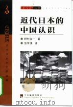 近代日本的中国认识 走向亚洲的航踪 1999 PDF电子版封面 780109221X (日)野村浩一著;张学锋译