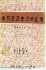 中日关系史资料汇编（1984 PDF版）