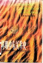 苏联中东关系史（1987 PDF版）