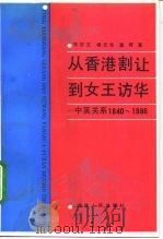 从香港割让到女王访华  中英关系  1840-1986（1990.08 PDF版）