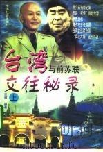 台湾与前苏联交往秘录  上（1995 PDF版）
