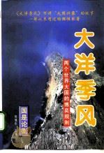 大洋季风 两个世界大国的博奕规则 上 1996 PDF电子版封面 7800888010 席来旺主编;俞晓秋,辛向阳副主编;北京泛亚太经济研究所编