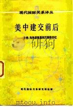 美中建交前后一卡特、布热津斯基和万斯的回忆 1984 PDF电子版封面 3225·015 现代国际关系研究所编