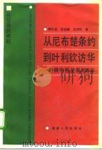 从尼布楚条约到叶利钦访华 中俄中苏关系300年 1994 PDF电子版封面 7211021632 胡礼忠等著