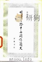 明清之际中西关系简史（1987 PDF版）