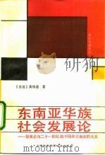 东南亚华族社会发展论  探索走向二十一世纪的中国和东南亚的关系（1992 PDF版）