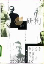知识分子应该干什么  一部关乎命运的争鸣录（1999 PDF版）