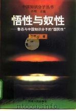 悟性与奴性 鲁迅与中国知识分子的“国民性” 1997 PDF电子版封面 7215036529 张梦阳著