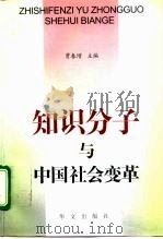 知识分子与中国社会变革（1996 PDF版）