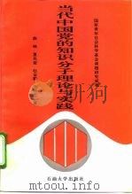 当代中国党的知识分子理论与实践（1996 PDF版）