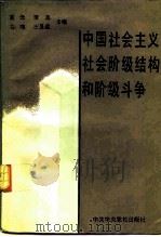 中国社会主义社会阶级结构和阶级斗争（1990 PDF版）