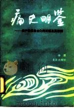 痛史明鉴 资产阶级自由化的泛滥及其教训 1991 PDF电子版封面 7200012033 华原著