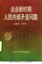 谈谈新时期人民内部矛盾问题（1994 PDF版）