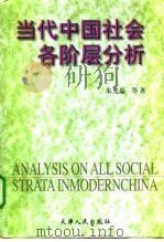 当代中国社会各阶层分析 1998年版 1998 PDF电子版封面 7201029843 朱光磊等著