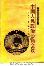 中国人民政治协商会议 1990 PDF电子版封面 7501107181 李明华编写