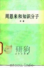 周恩来和知识分子（1985 PDF版）
