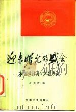 迎来曙光的盛会 新政治协商会议亲历记 1987 PDF电子版封面 11224·228 石光树编