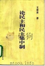 论民主和民主集中制（1995 PDF版）