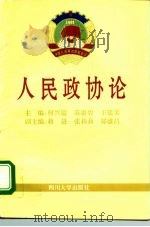 人民政协论（1995 PDF版）