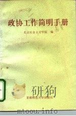 政协工作简明手册（1995 PDF版）