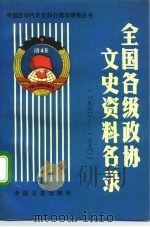 全国各级政协文史资料名录  1960-1990（1991 PDF版）