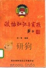 政协知识与实践 1994 PDF电子版封面 周一青