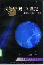我与中国20世纪（1994 PDF版）