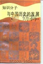 知识分子与中国历史的发展 1985 PDF电子版封面 11109·260 湖南历史学会编