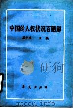 中国的人权状况百题解 1992 PDF电子版封面 7800536211 滕文生主编