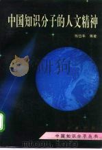 中国知识分子的人文精神 1994 PDF电子版封面 721502654X 张岱年等著