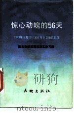 惊心动魄的56天  1989年4月15日至6月9日每日纪实（1989 PDF版）