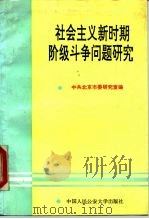 社会主义新时期阶级斗争问题研究 1990 PDF电子版封面 7810112260 中共北京市委研究室编