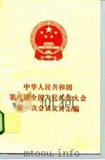 中华人民共和国第八届全国人民代表大会第一次会议文件汇编 1993 PDF电子版封面 7010015759 全国人民代表大会常务委员会办公厅编