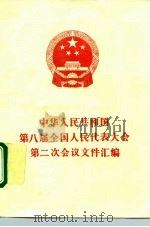 中华人民共和国第八届全国人民代表大会第二次会议文件汇编 1994 PDF电子版封面 7010019991 全国人民代表大会常务委员会办公厅编