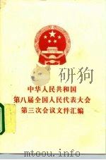 中华人民共和国第八届全国人民代表大会第三次会议文件汇编 1995 PDF电子版封面 7010022046 全国人民代表大会常务委员会办公厅编