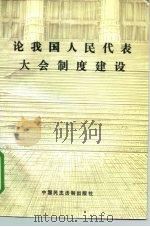 论我国人民代表大会制度建设（1990 PDF版）