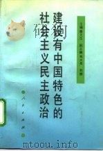 建设有中国特色的社会主义民主政治（1994 PDF版）