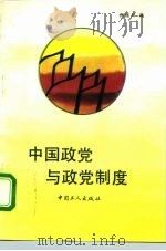中国政党与政党制度（1993 PDF版）